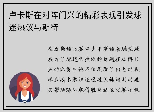 卢卡斯在对阵门兴的精彩表现引发球迷热议与期待