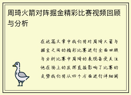 周琦火箭对阵掘金精彩比赛视频回顾与分析
