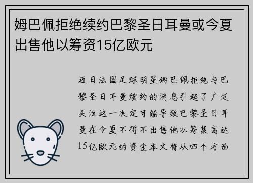 姆巴佩拒绝续约巴黎圣日耳曼或今夏出售他以筹资15亿欧元