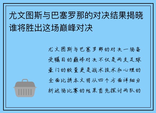 尤文图斯与巴塞罗那的对决结果揭晓谁将胜出这场巅峰对决