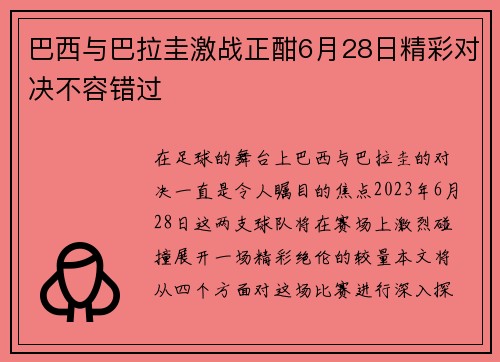 巴西与巴拉圭激战正酣6月28日精彩对决不容错过
