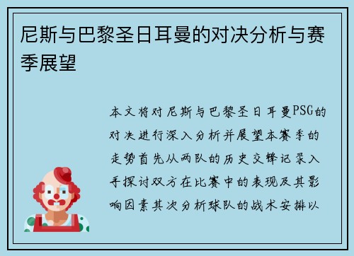 尼斯与巴黎圣日耳曼的对决分析与赛季展望