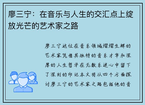 廖三宁：在音乐与人生的交汇点上绽放光芒的艺术家之路