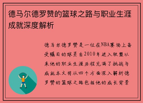 德马尔德罗赞的篮球之路与职业生涯成就深度解析