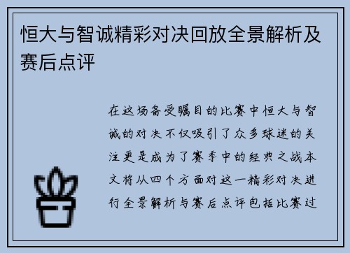 恒大与智诚精彩对决回放全景解析及赛后点评