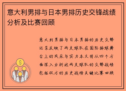 意大利男排与日本男排历史交锋战绩分析及比赛回顾